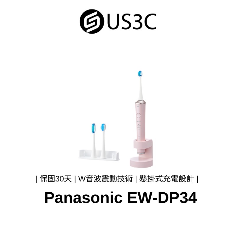 【全新品】Panasonic EW-DP34 公司貨 國際牌 電動牙刷 音波電動牙刷 3種刷牙模式 懸掛式充電