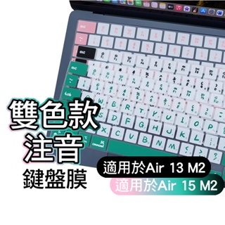 雙色款 注音 macbook Air 13 M2 A2681 Air 15 A2941 鍵盤膜 保護膜
