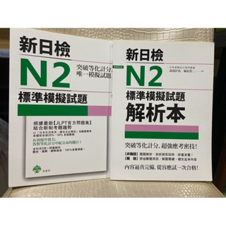 （2本（日語書（新日檢 (N2 標準模擬試題+解析本)有寫答案（ff袋子）九成新二手書（彩緁）