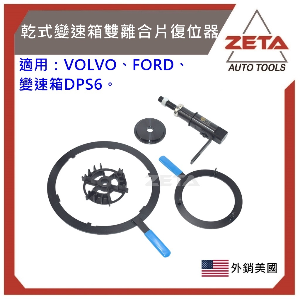 【ZETA汽車工具】 ZT-13660 乾式變速箱雙離合器與復歸器 FORD Fiesta Focus DPS6 特工