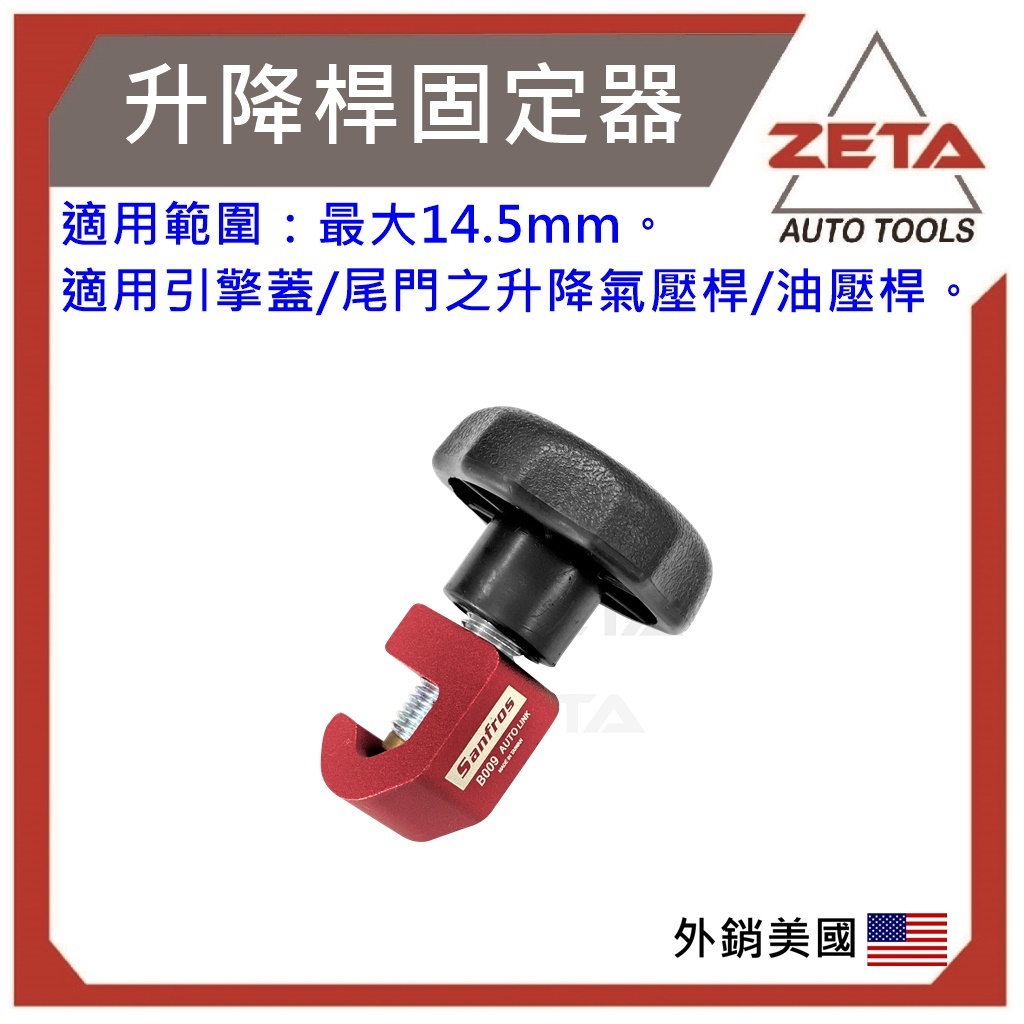 【ZETA汽修工具】 升降桿固定器｜尾門升降｜行李箱蓋 氣壓桿 油壓桿 固定器