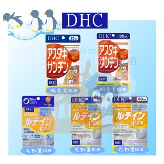 🐧企鵝代購🧊現貨免運×電子發票🧊日本 DHC抗氧系列 蝦青素 光對策 葉黃素 金盞花萃取物