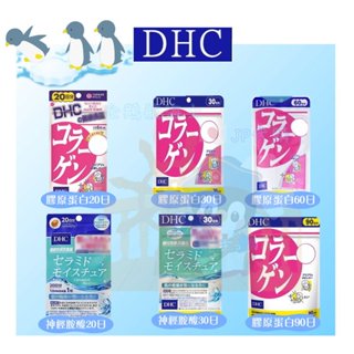 🐧企鵝代購🧊現貨免運🧊日本 DHC 美容系列 膠原蛋白 保濕神經酰胺 神經胺酸