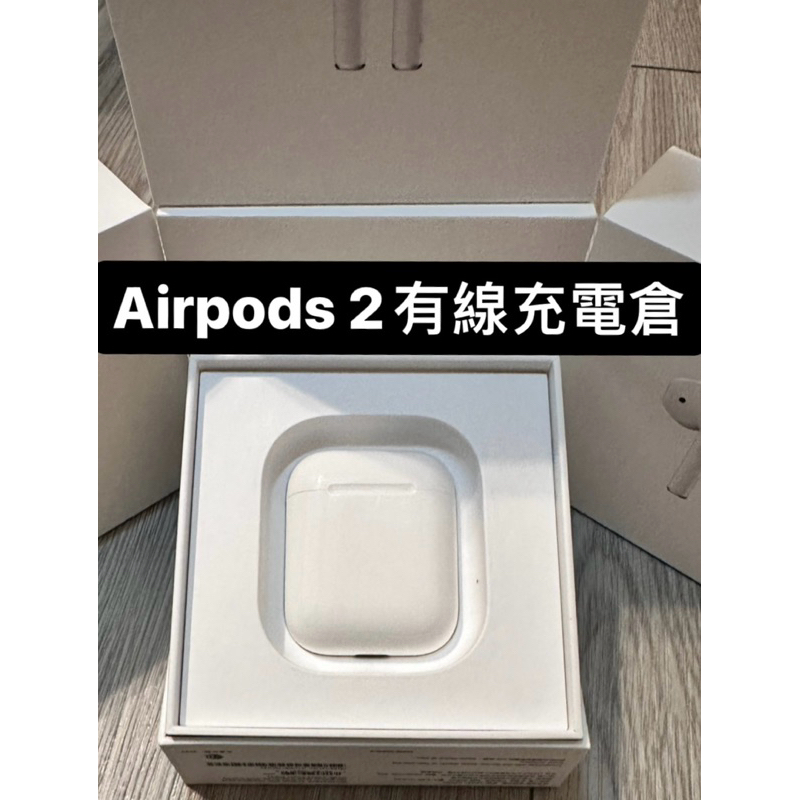 蘋果 airpods 2 有線、無線充電盒拆賣!全新、二手皆有  2 12小時內高速出貨🚚皆有現貨🔥