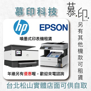 【慕印科技】多功能噴墨式印表機租賃｜HP OfficeJet Pro 9010 / EPSON L6490印表機租賃諮詢