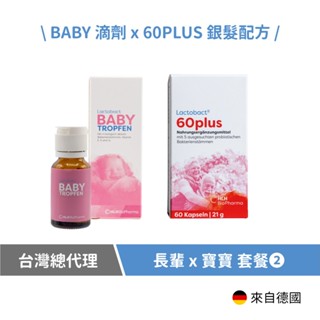 【德國萊德寶】祖孫餐❷ 幼兒益生菌滴劑1盒(0-8歲專用)+銀髮配方益生菌1盒(60歲以上專用)