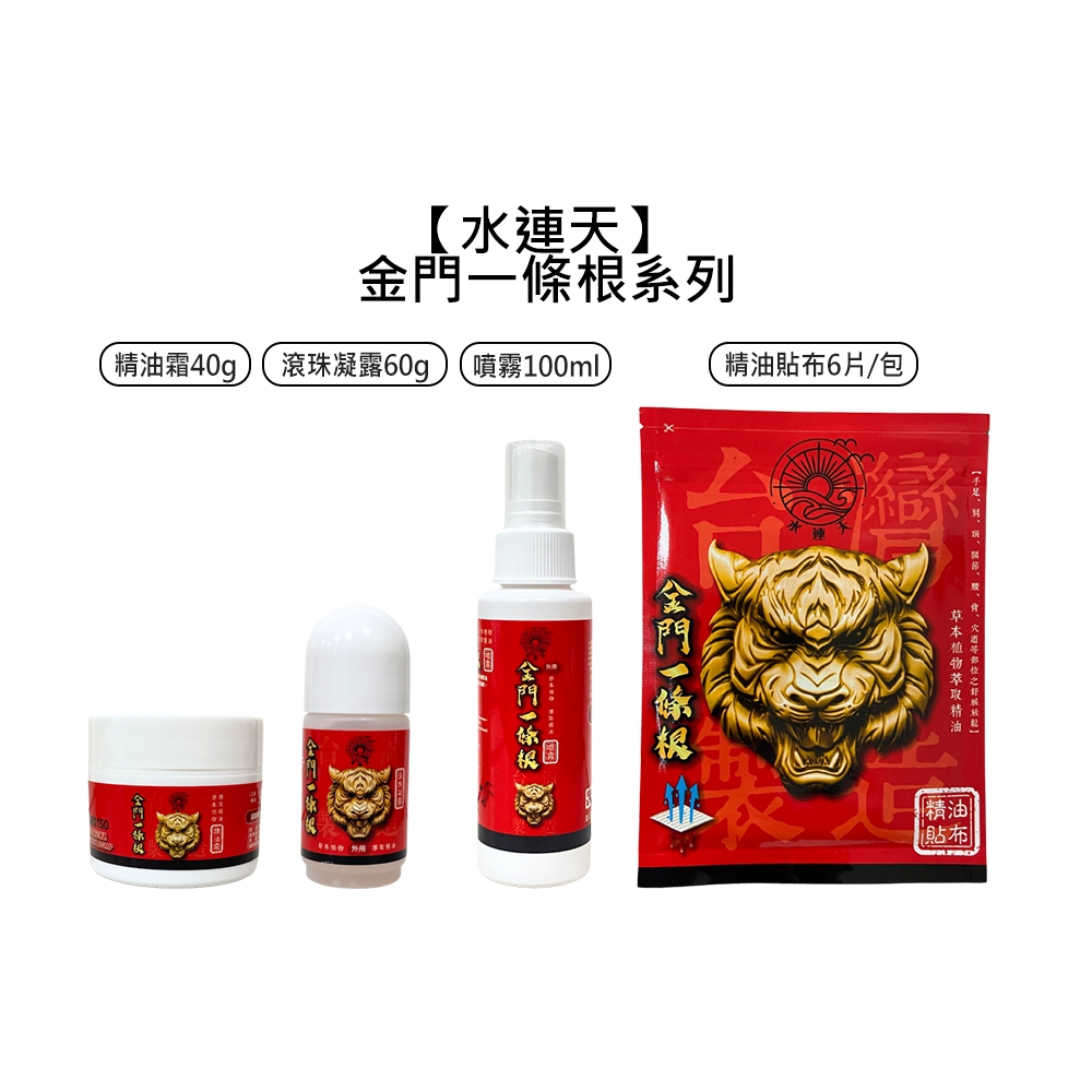 水連天 金門一條根 精油霜 滾珠凝露 噴霧 精油貼布 按摩 刮痧 精油滾珠 一條根【堤緹美妍】