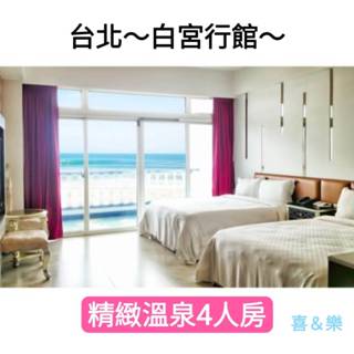 快樂GOGO***臺北萬裡【白宮行館沙灘溫泉度假村-精緻溫泉4人房】含早餐4688元(另有奢華頂級沙灘四人房