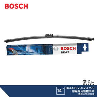 BOSCH VOLVO V70 07年後 後檔專用雨刷 14吋 後雨刷 後檔雨刷 服貼 後玻璃 哈家人