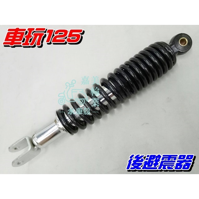 【水車殼】山葉 車玩125 後避震器 黑色 $450元 後叉 後緩衝器 後避震 車玩 SV-MAX 風光 勁風光