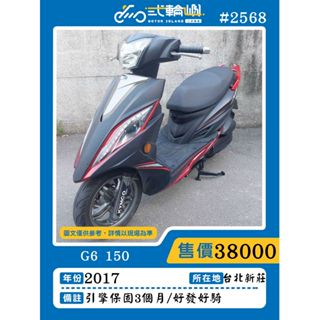 【貳輪嶼-新北新莊店】2017 光陽 G6 150(雙碟) #2568