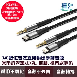 POLYWELL 寶利威爾 音源轉接線 Lightning Type-C轉3.5mm 適用iPhone安卓 音源直出