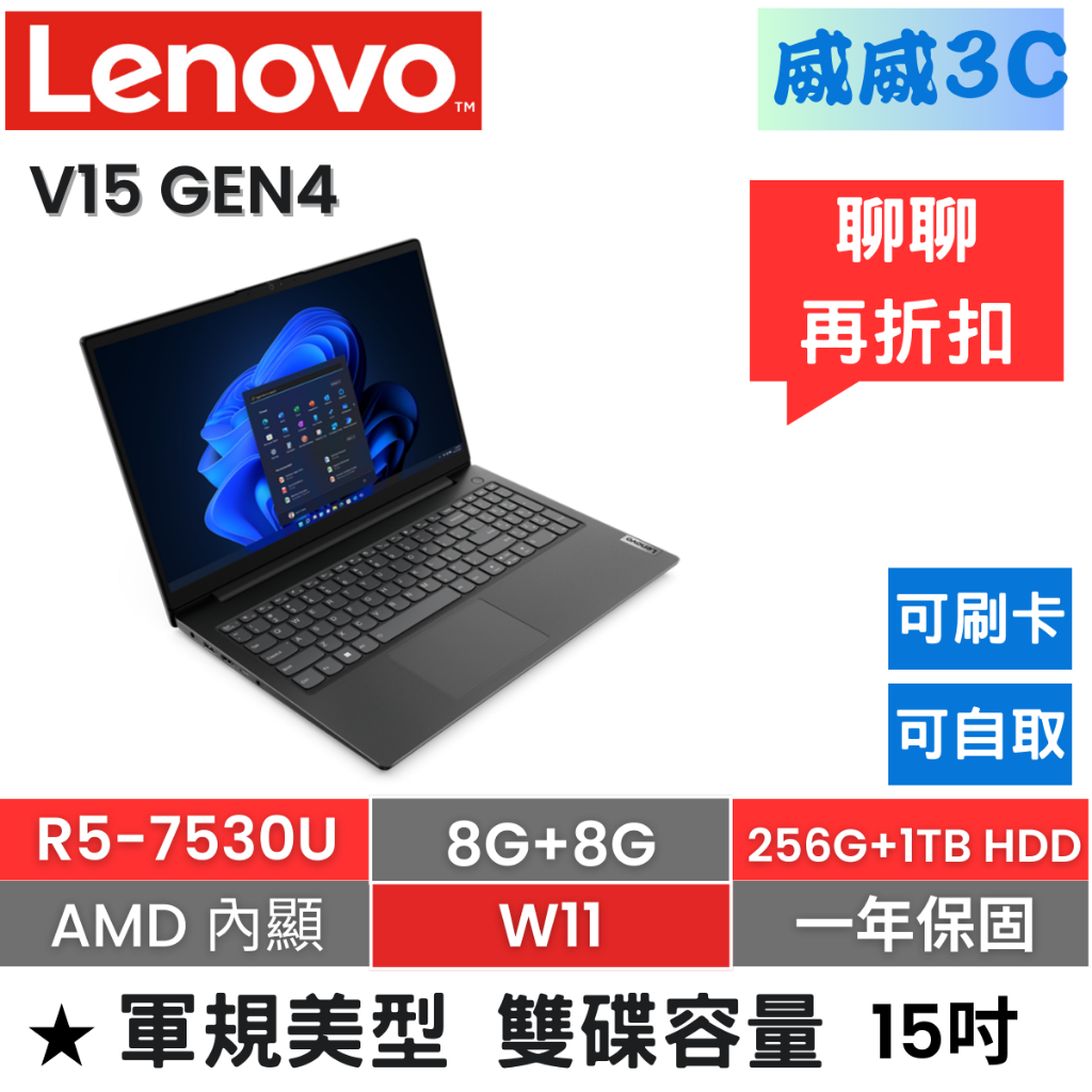 【含稅價 開發票】Lenovo V15 Gen4 (R5-7530U/8G+8G/256G+1TB HDD)台北面交