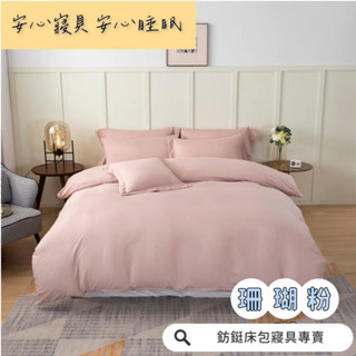 多色 限時搶購 售完不追加 臺灣製 素色 床包/單人/雙人/加大/特大/兩用被/床包/床單/床包組/四件組/被套/三件
