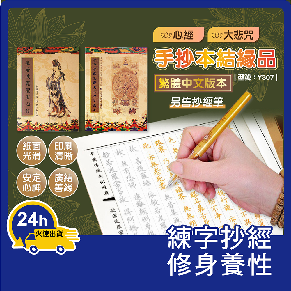 大悲咒 佛經 心經手抄本【台灣現貨+發票】結緣品/經書/手抄本/字帖/抄經本/型號:Y307、Y308【Footair】