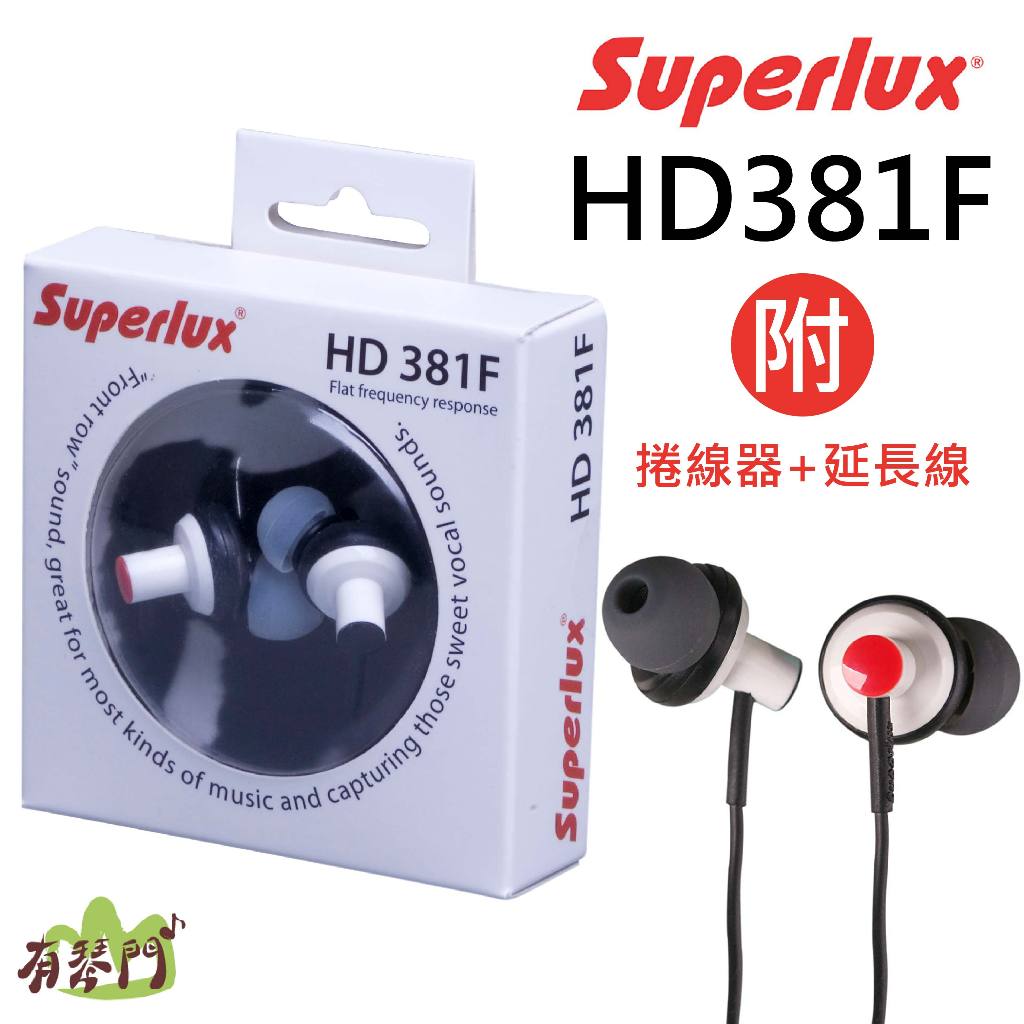 【原廠保固】Superlux 舒伯樂HD381F HD381 HD381B  入耳式監聽耳機 監聽耳機 耳塞耳機 入耳式