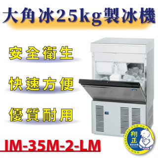 【(高雄免運)全省送聊聊運費】 大角冰25kg製冰機 IM-35M-2-LM