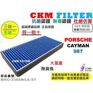 【CKM】保時捷 PORSCHE CAYMAN 987 抗菌 無毒 PM2.5 活性碳冷氣濾網 空氣濾網 超越 原廠正廠