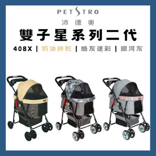 【維爾頓寵物】PETSTRO沛德奧雙子星二代X寵物推車，408X，3種顏色(可乘載25公斤)