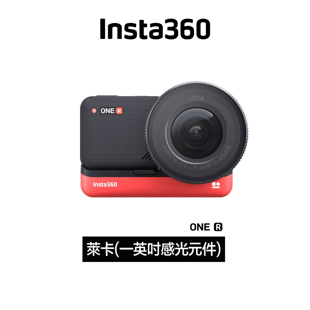 Insta360 ONE R 萊卡 (一英吋感光元件)可換鏡頭運動相機 先創代理公司貨 12分期0利率