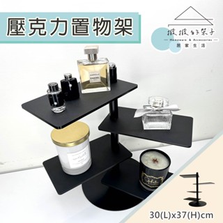 【撥撥的架子】壓克力 商品展示架 化妝品收納架 太陽眼鏡置物架 黑色四層展架 桌面收納 桌上型酒杯架