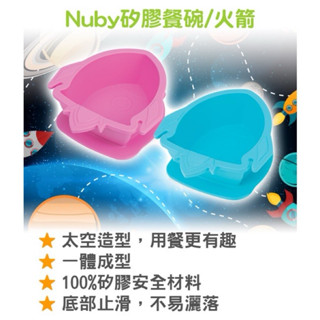 【Nuby】火箭矽膠餐碗(粉/藍)｜吸盤 不打翻 可吸式餐碗 學習餐具 兒童餐具