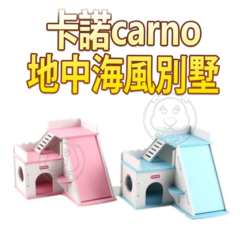 📣此商品48小時內快速出貨🚀》三重出清 卡諾carno 倉鼠 地中海風別墅 寵物鼠木屋 倉鼠用品 鼠別墅 粉色