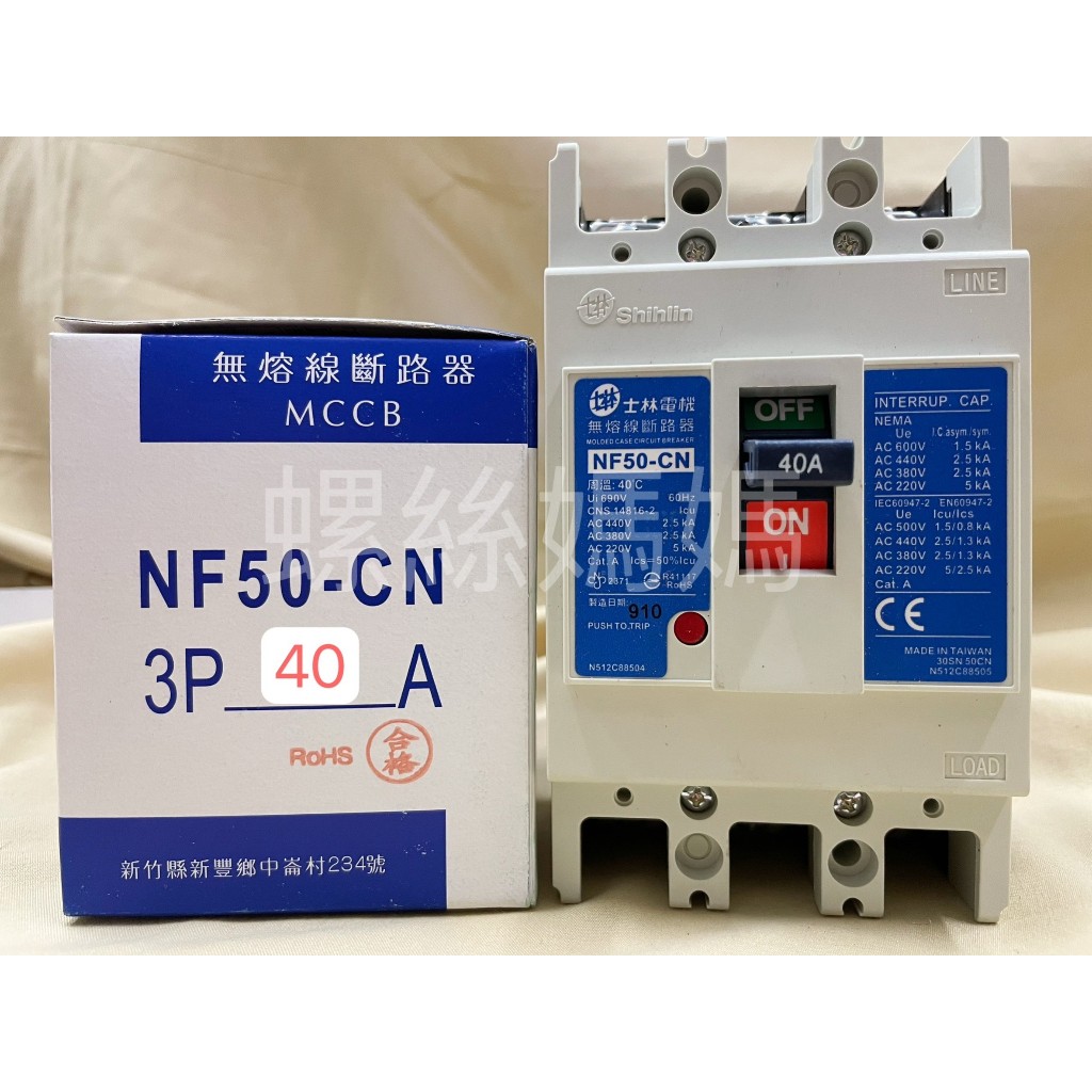 【蝦皮代開發票】士林電機 無熔絲斷路器/無熔絲開關NF50-CN 3P 40A.50A