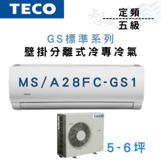 TECO東元 R410A 五級 定頻 冷專 壁掛 GS標準 MS/A28FC-GS1 冷氣 含基本安裝 智盛翔冷氣家電