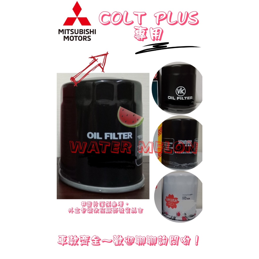 可魯多 COLT PLUS 07-23年 飛鹿 櫻花 日本 VIC UNION 機油芯 機油心 濾芯 濾心 濾清器