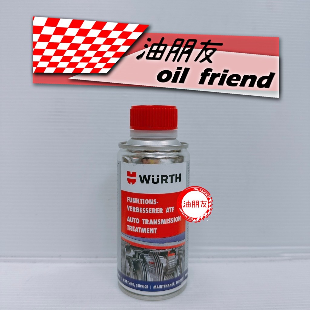 油朋友 WURTH atp 高效能自排變速箱油提升劑 自動變速箱保護劑 自排油精 150ML
