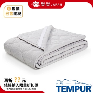 Tempur 丹普 四季通用 雙面保潔墊 床墊 抗菌加工 降溫 保溫 保暖 調溫棉 吸水速乾 溫控 柔軟 親膚 乾爽