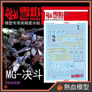 [熱血模型] 雪焰 水貼 MG-78 1/100 MG 決鬥鋼彈