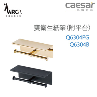 CAESAR 凱撒衛浴 Q6304PG Q6304B 雙衛生紙架(附平台)