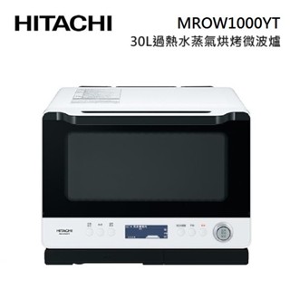 HITACHI日立 MROW1000YT (聊聊再折) 30L過熱水蒸氣烘烤微波爐 MRO-W1000YT