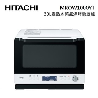 HITACHI日立 MROW1000YT 30L過熱水蒸氣烘烤微波爐 MRO-W1000YT