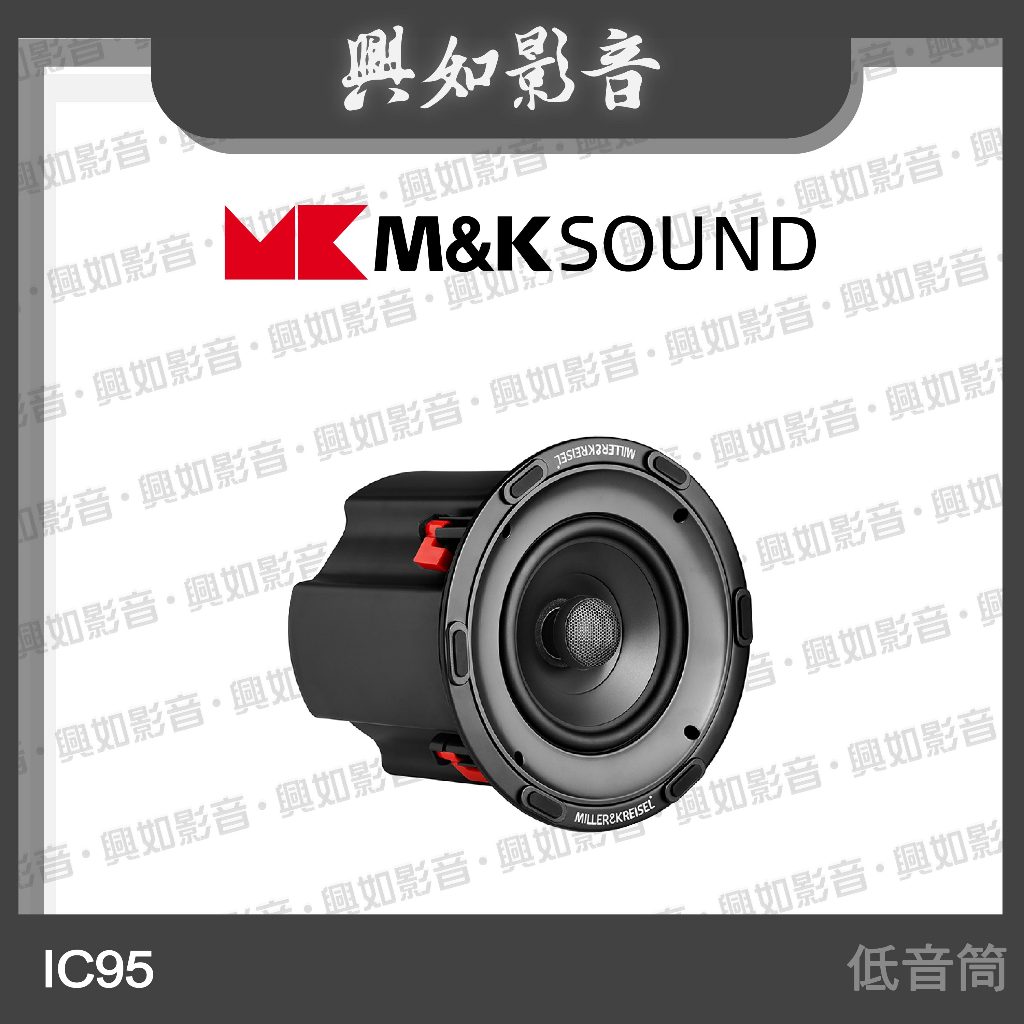 【興如】M&amp;K MK SOUND MK IC95低音筒