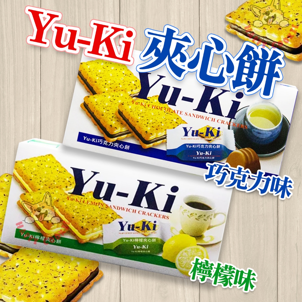 馬來西亞 YU-KI 夾心餅 巧克力 起司 檸檬 花生 餅乾 盒裝 YUKI 150g