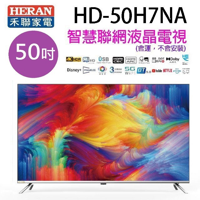 HERAN 禾聯 HD-50H7NA   50吋 4K HDR智慧聯網液晶電視 (含運無安裝不含視訊盒)