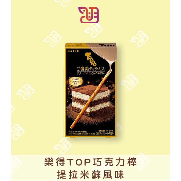 【品潮航站】 現貨   日本  樂得TOP巧克力棒-提拉米蘇風味