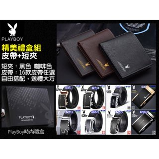 [送禮首選] PlayBoy 花花公子 短夾皮帶禮盒組，男用拉鍊皮夾+自動扣皮帶 - 生日禮物 父親節 情人節禮物