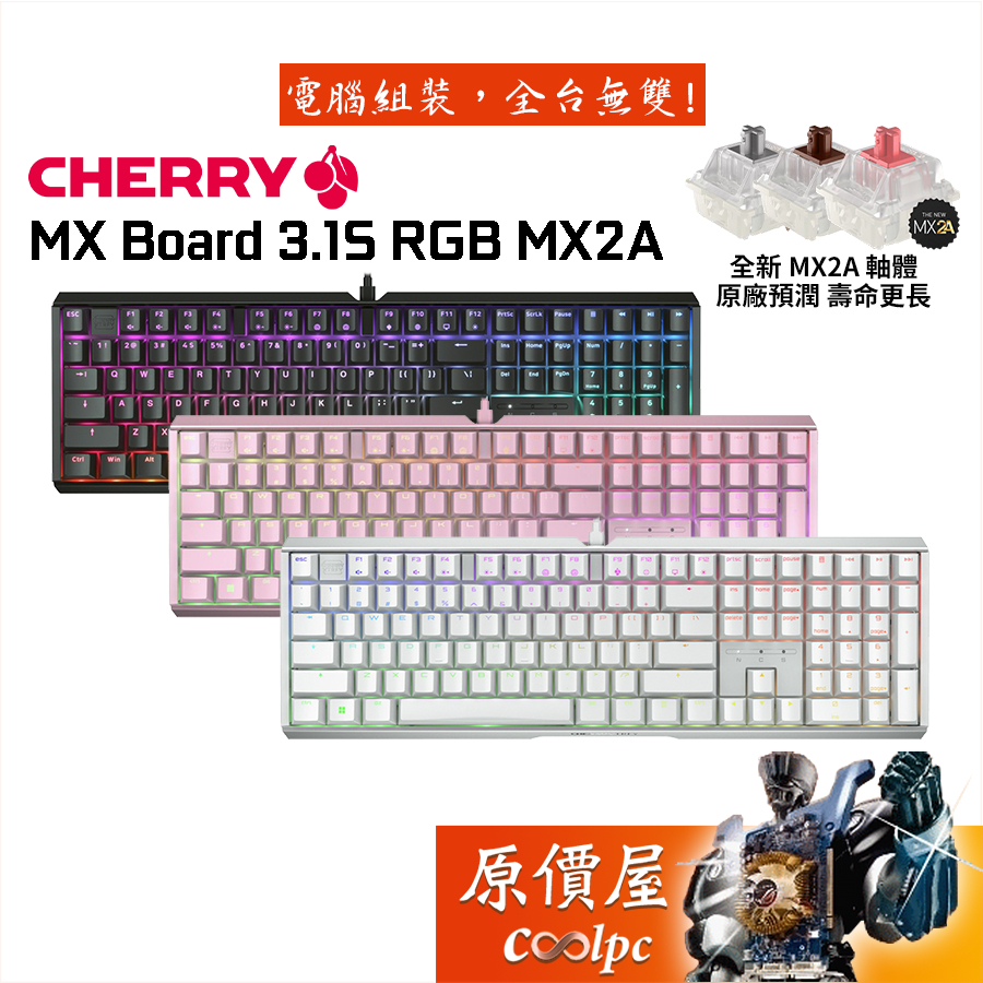 Cherry MX Board 3.1S RGB MX2A〈白、粉、黑〉有線機械式鍵盤/原廠預潤/中文/原價屋