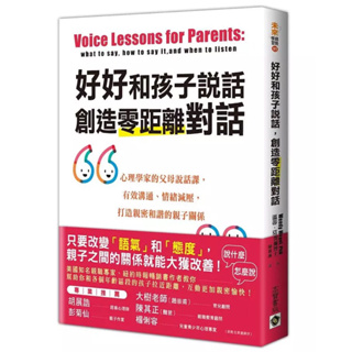 ▪️書況佳/親子教養/溝通/好好和孩子說話, 創造零距離對話:/心理學家的父母說話課/打造親密和諧的親子關係