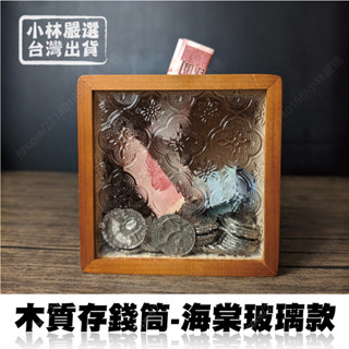 木質存錢筒 -海棠玻璃款 臺灣出貨 開立發票 存錢罐 儲蓄桶 零錢筒 錢筒 撲滿 透明存錢筒-小林嚴選128748