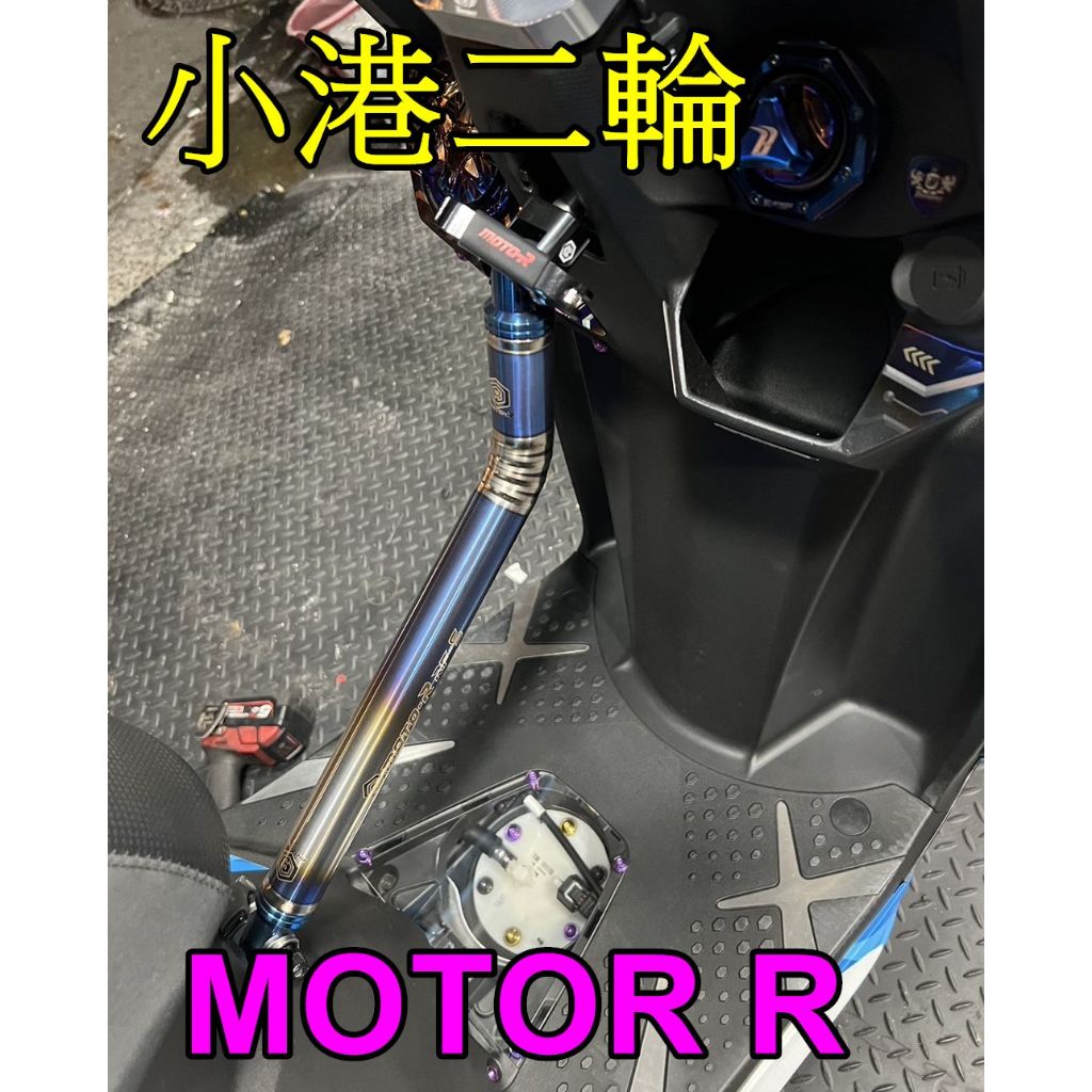 【小港二輪】現貨  MotoR 皇泰國際 強化車台 DRG.強化車台.MOTOR R.正鈦