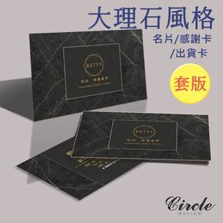【Circle設計】名片 名片設計 名片印刷 訂製名片 名片製作 套版名片 大理石 B2-3