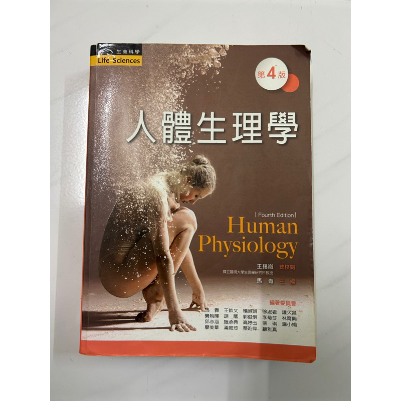 人體生理學 第四版 二手書