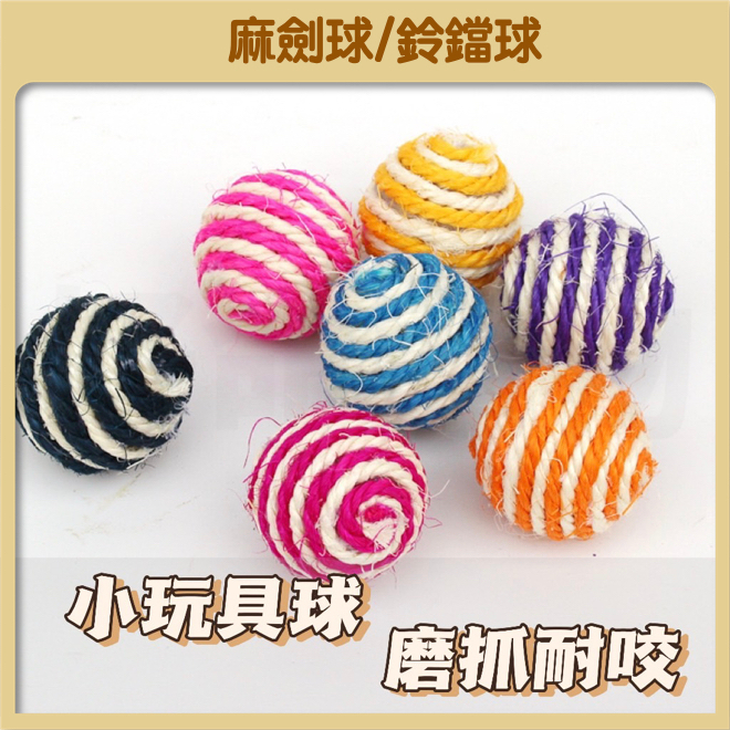 【好命寵物】貓咪鈴鐺玩具 寵物玩具 貓玩具 麻劍球 貓鈴鐺 逗貓 寵物用品 貓咪玩具 劍麻球 鈴鐺球 貓抓板 逗貓棒