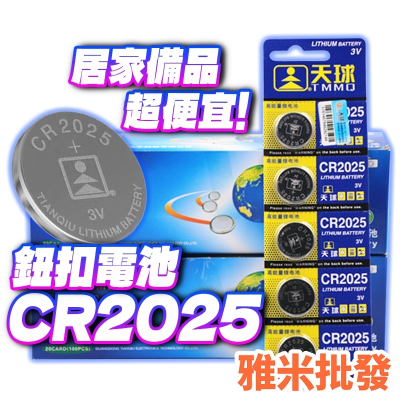 【現貨】CR2025 鈕扣電池 紐扣電池 水銀電池 錳鋅電池 鹼性電池 碳鋅電池