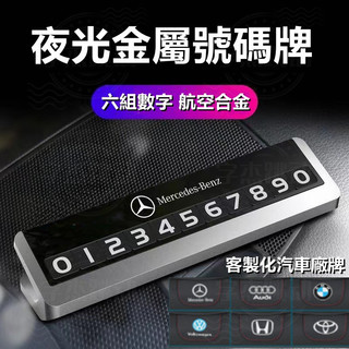 賓士 保時捷 鋁合金臨時停車牌 夜光停車牌 BMW LEXUS 奧迪 特斯拉 福斯 福特 豐田 本田 停車號碼牌 停車牌